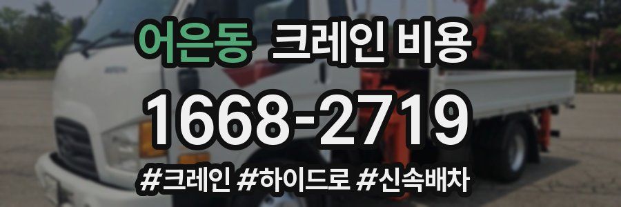 어은동 크레인 비용