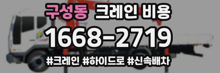 구성동 크레인 비용