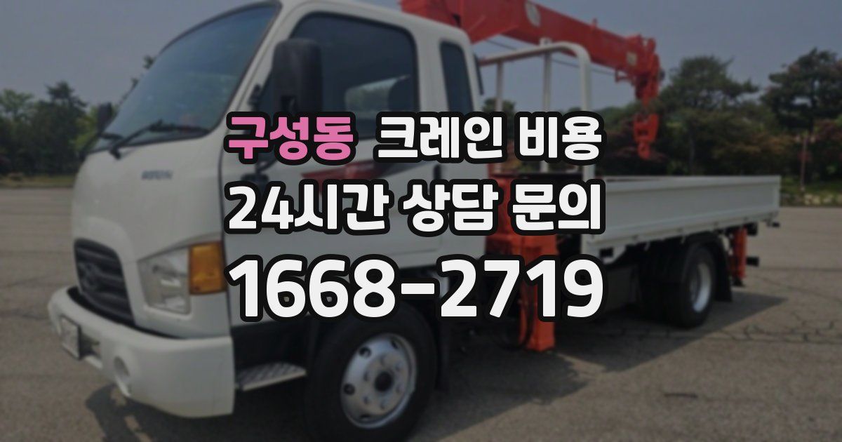 구성동 크레인 비용