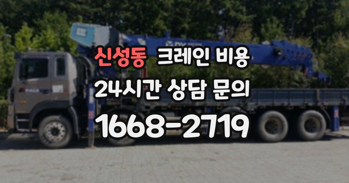 신성동 크레인 비용