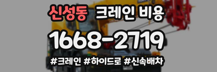신성동 크레인 비용