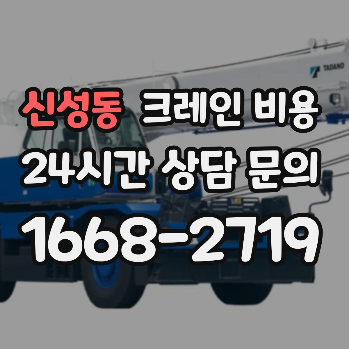 신성동 크레인 비용