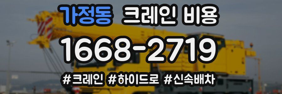 가정동 크레인 비용
