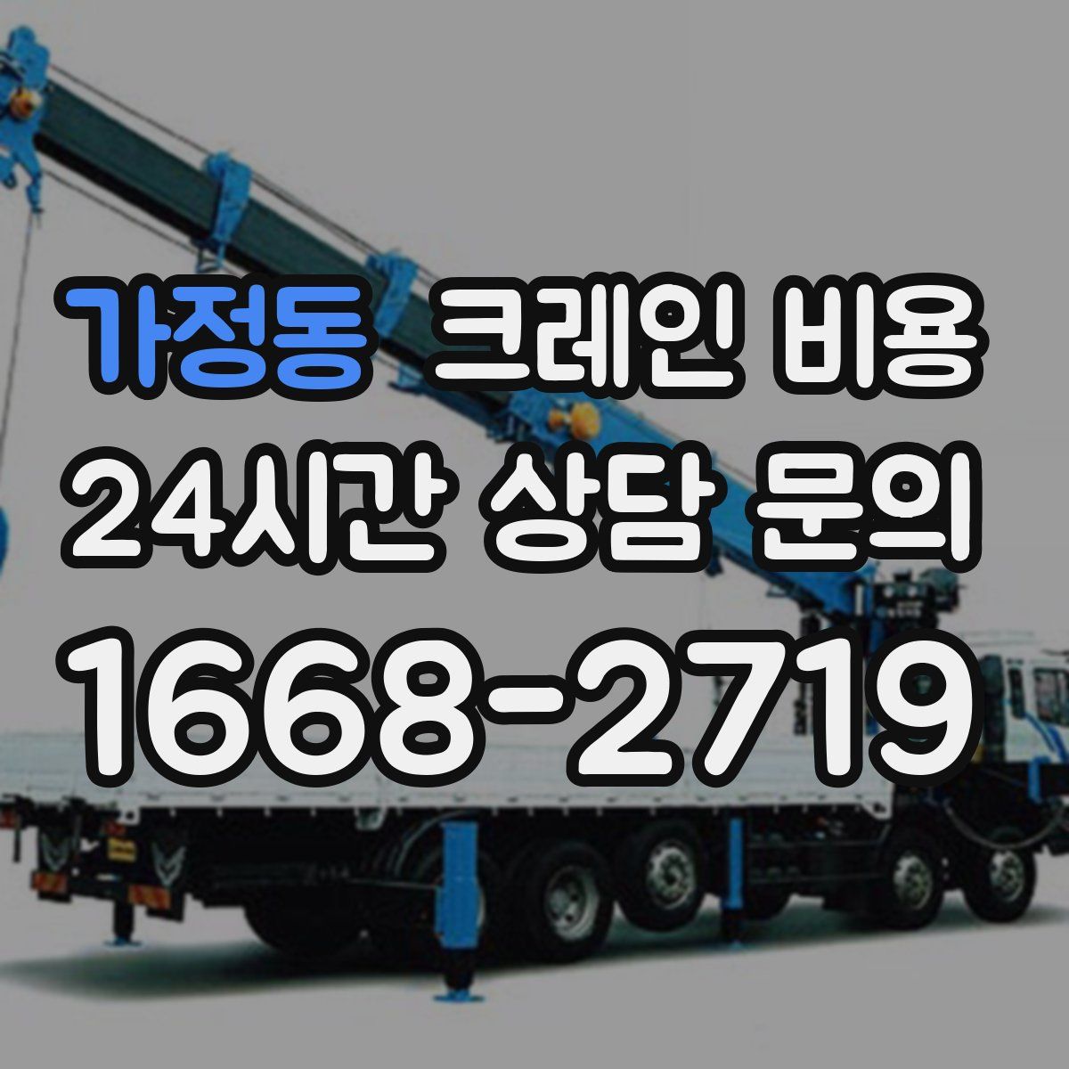 가정동 크레인 비용