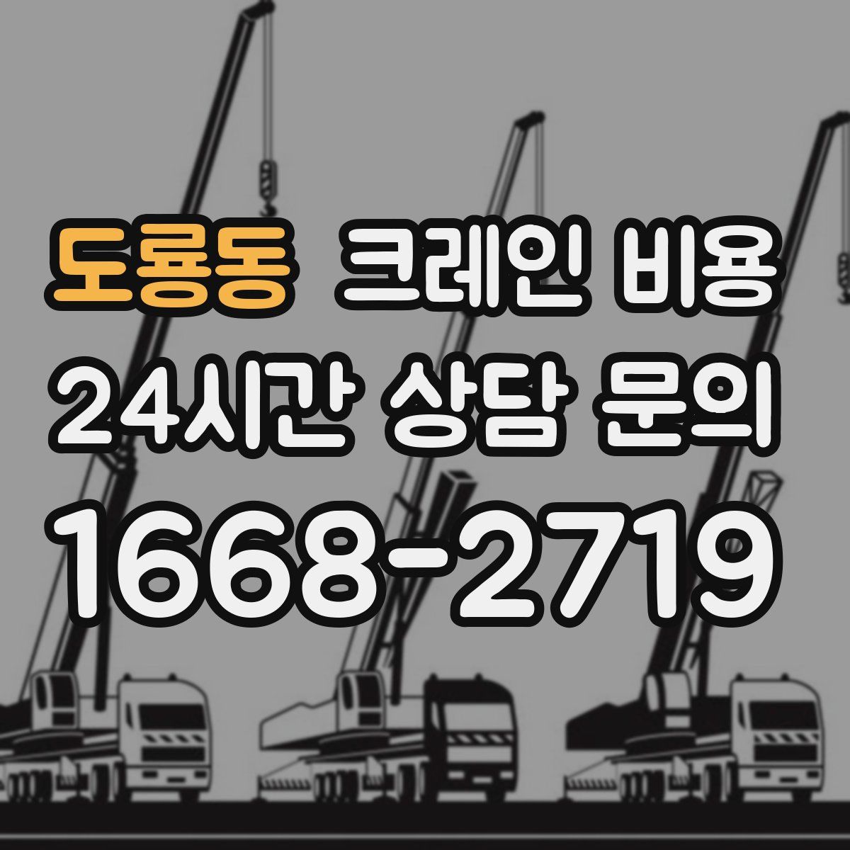 도룡동 크레인 비용