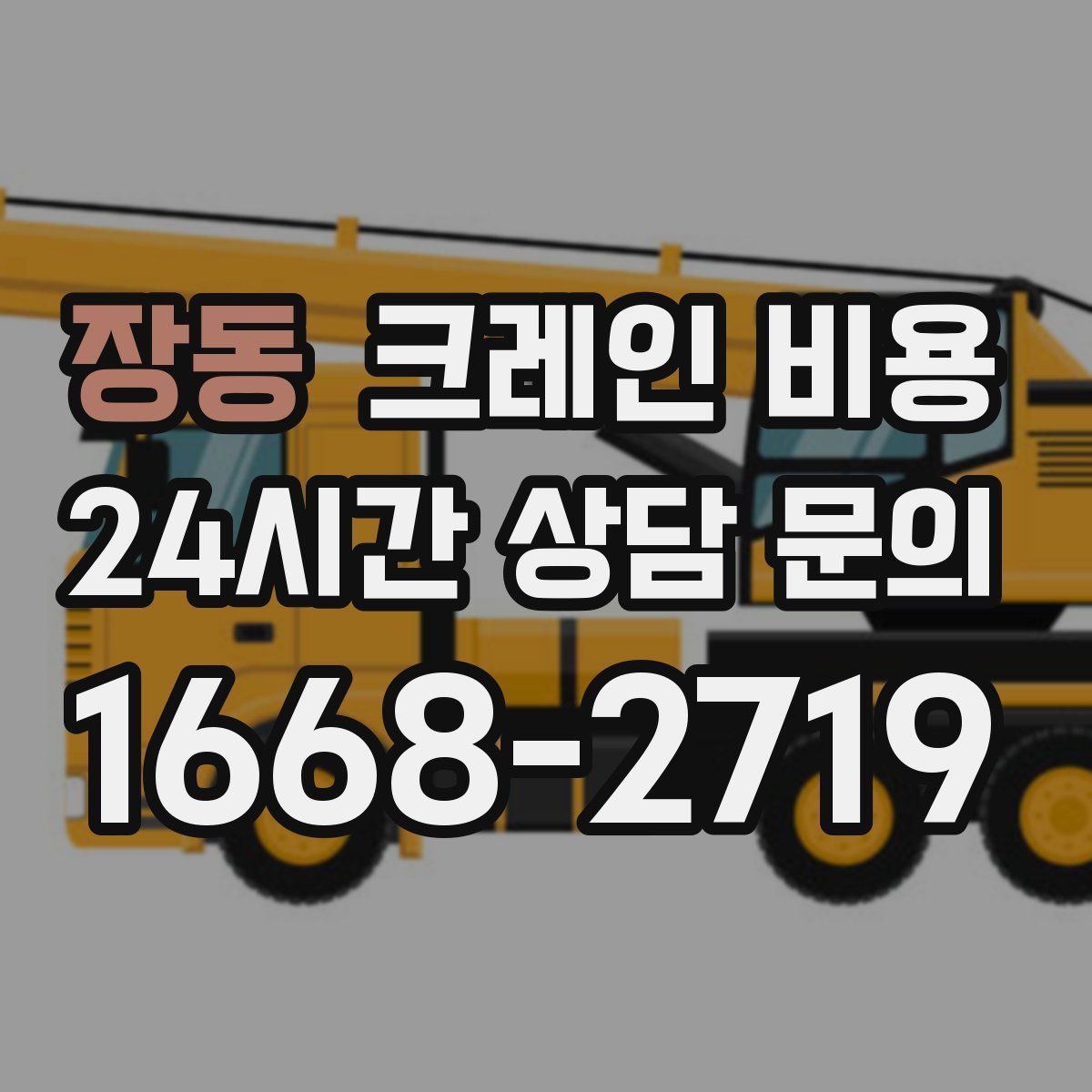 장동 크레인 비용