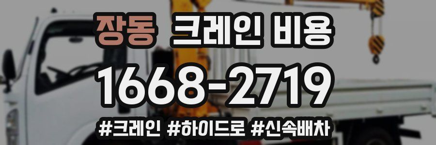 장동 크레인 비용