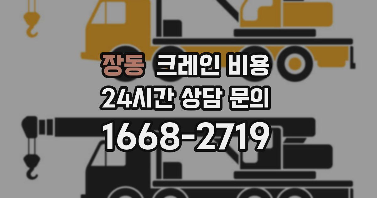장동 크레인 비용