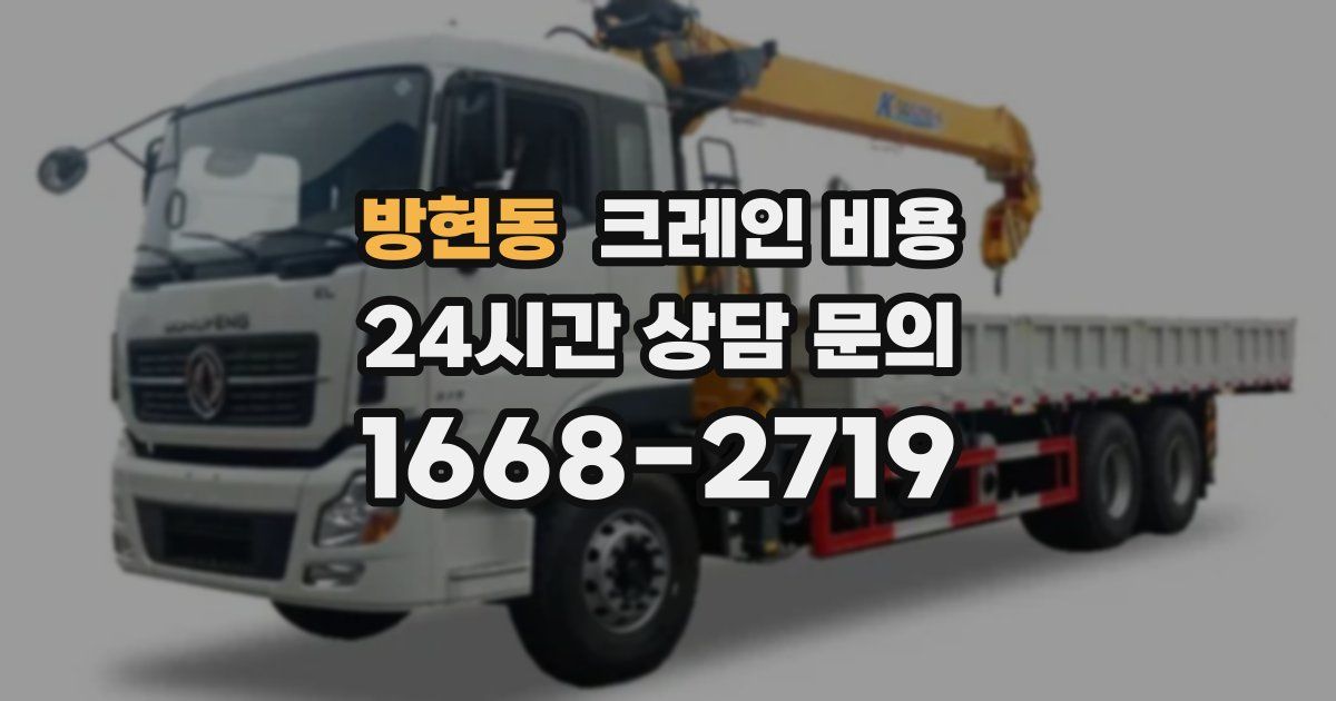 방현동 크레인 비용