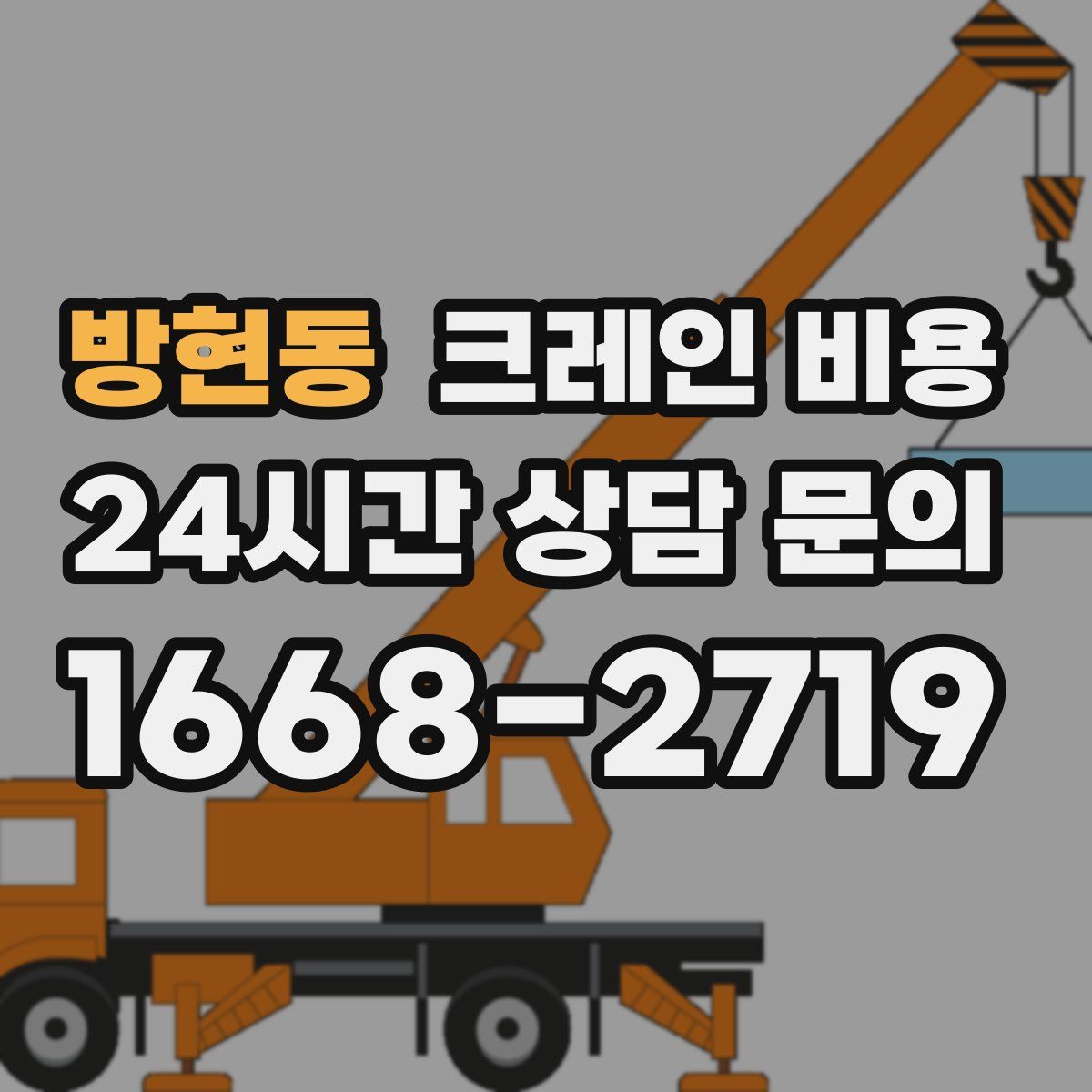 방현동 크레인 비용