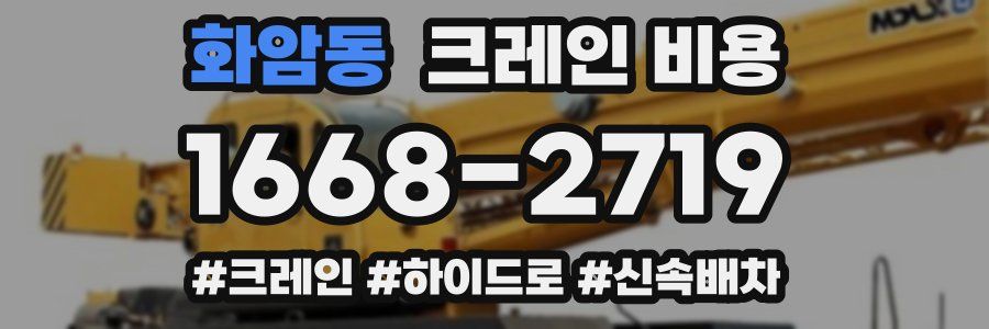 화암동 크레인 비용