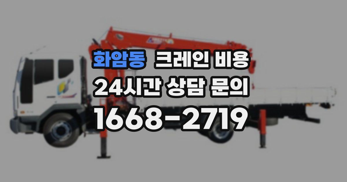 화암동 크레인 비용