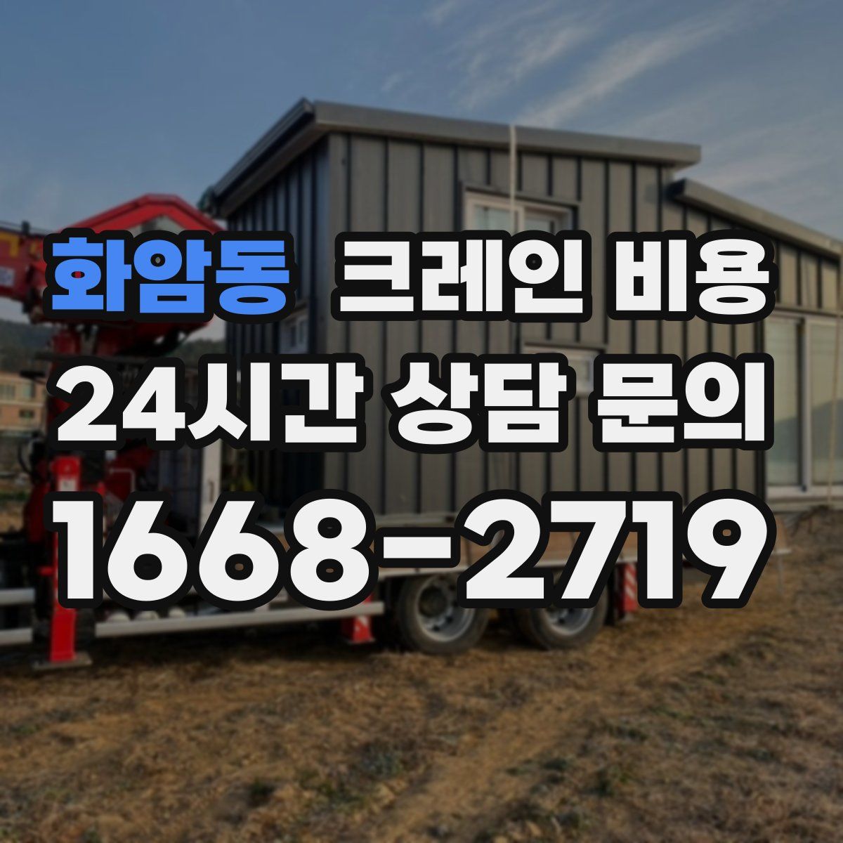 화암동 크레인 비용