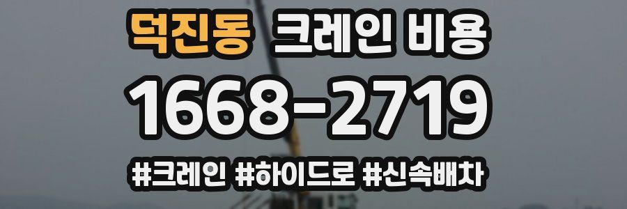 덕진동 크레인 비용