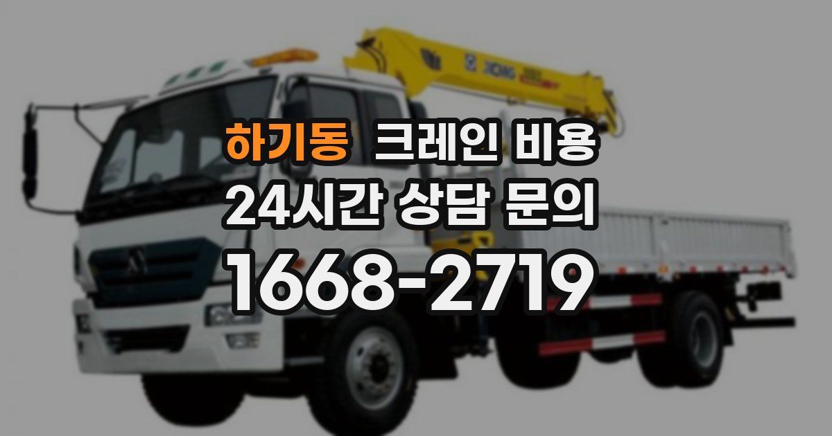 하기동 크레인 비용