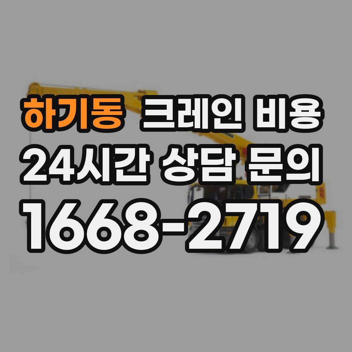 하기동 크레인 비용