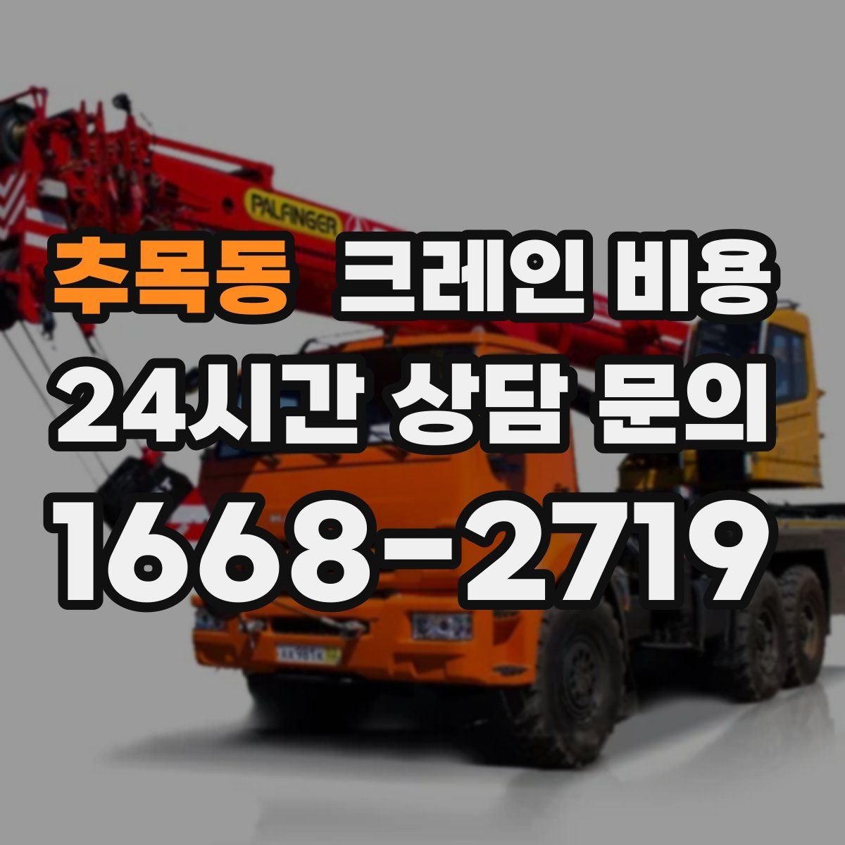 추목동 크레인 비용
