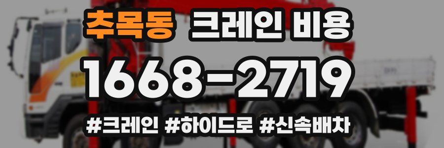 추목동 크레인 비용
