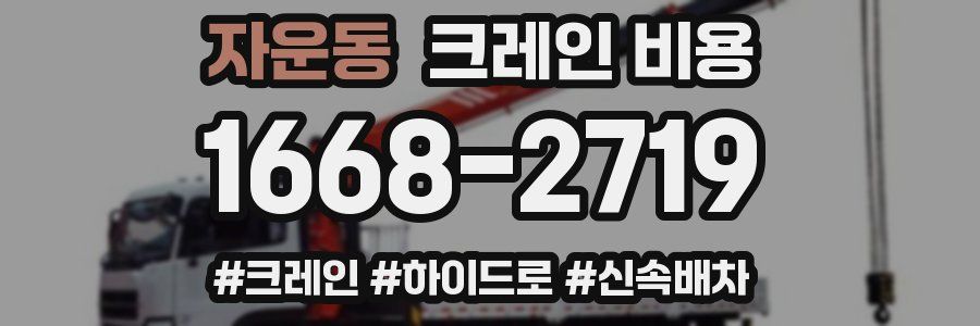 자운동 크레인 비용