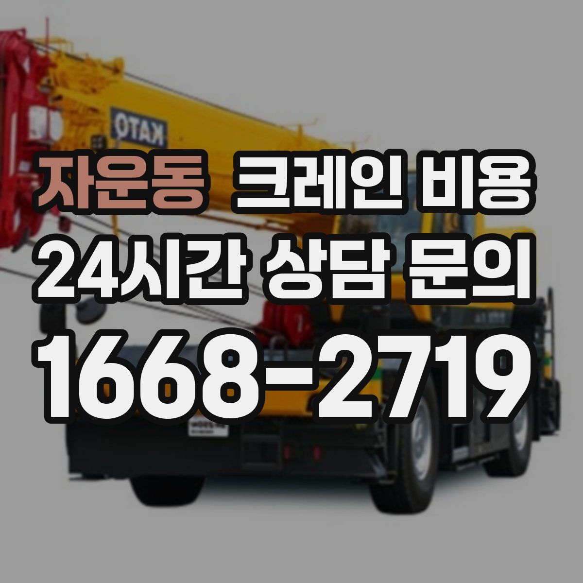 자운동 크레인 비용