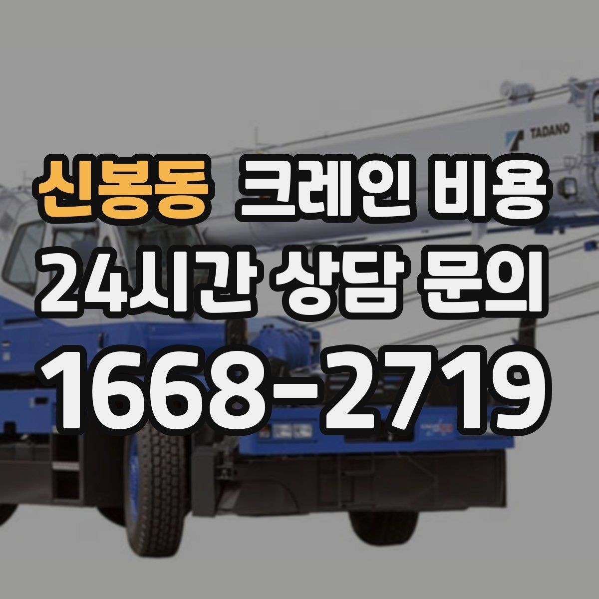 신봉동 크레인 비용 일정 변경 시 참고할 점