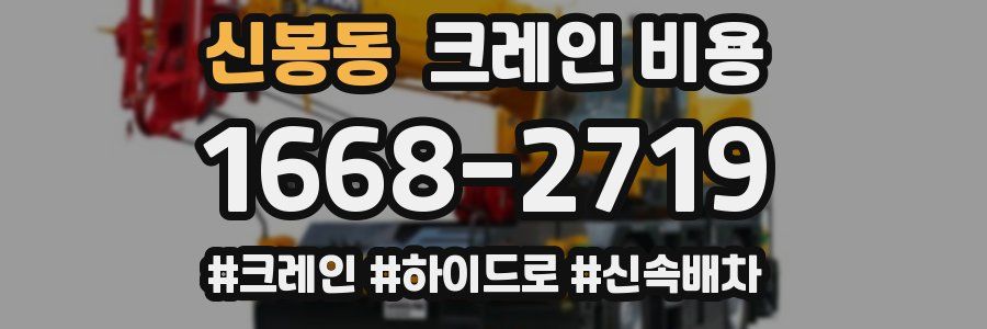 신봉동 크레인 비용