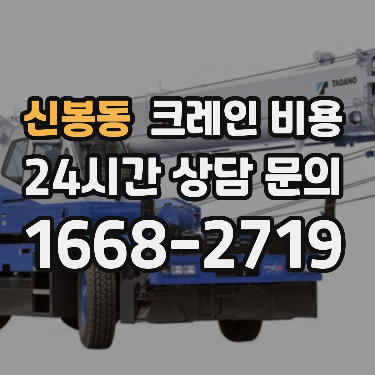 신봉동 크레인 비용