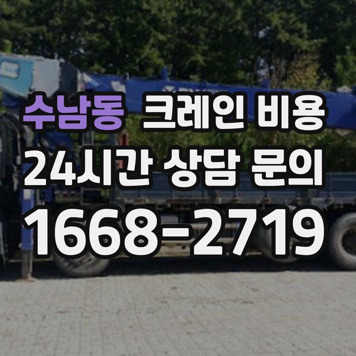 수남동 크레인 비용