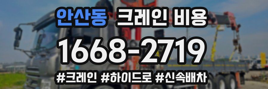 안산동 크레인 비용