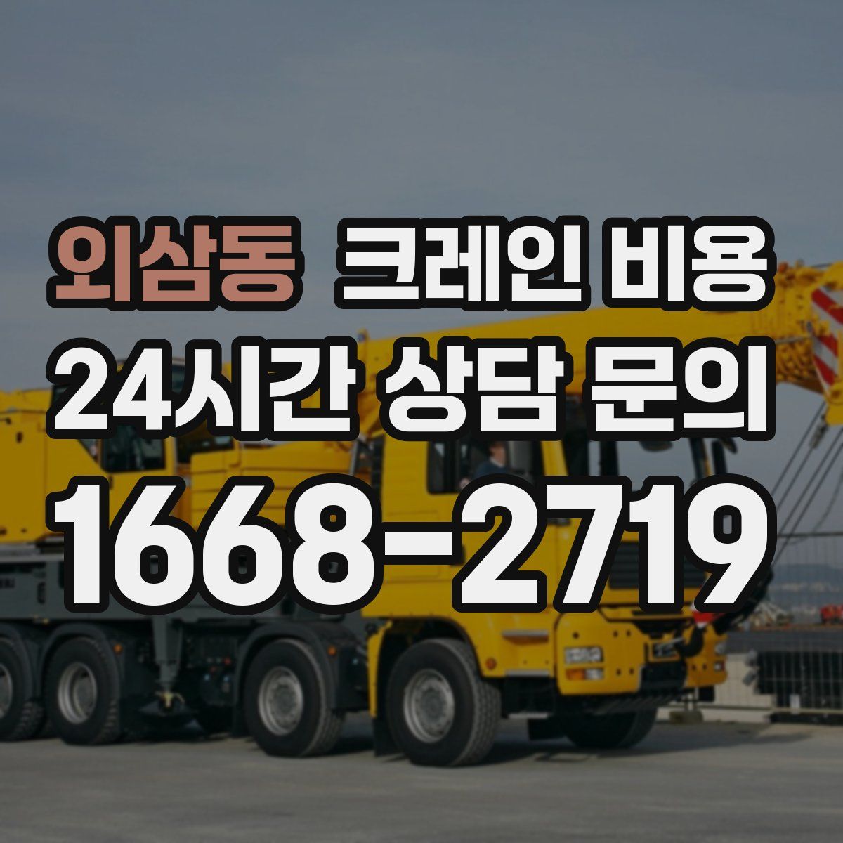 외삼동 크레인 비용