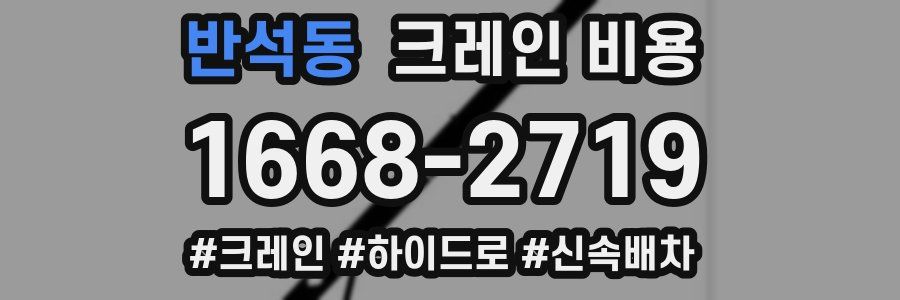 반석동 크레인 비용