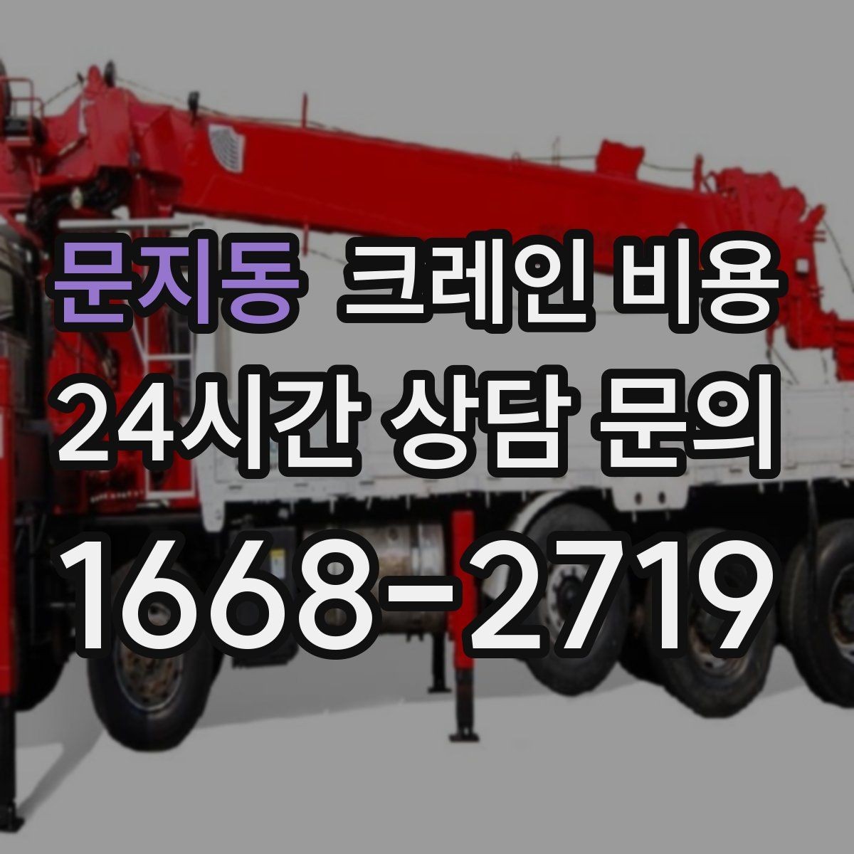 문지동 크레인 비용 안내에서 자주 생기는 오해