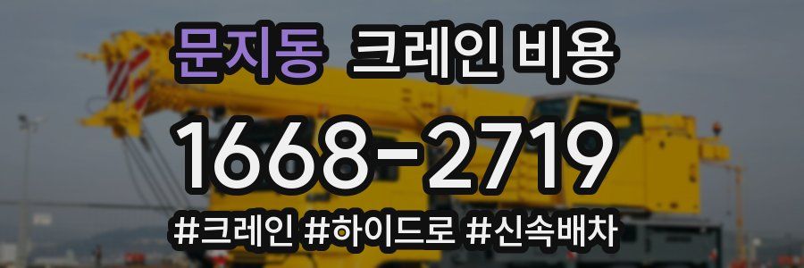 문지동 크레인 비용
