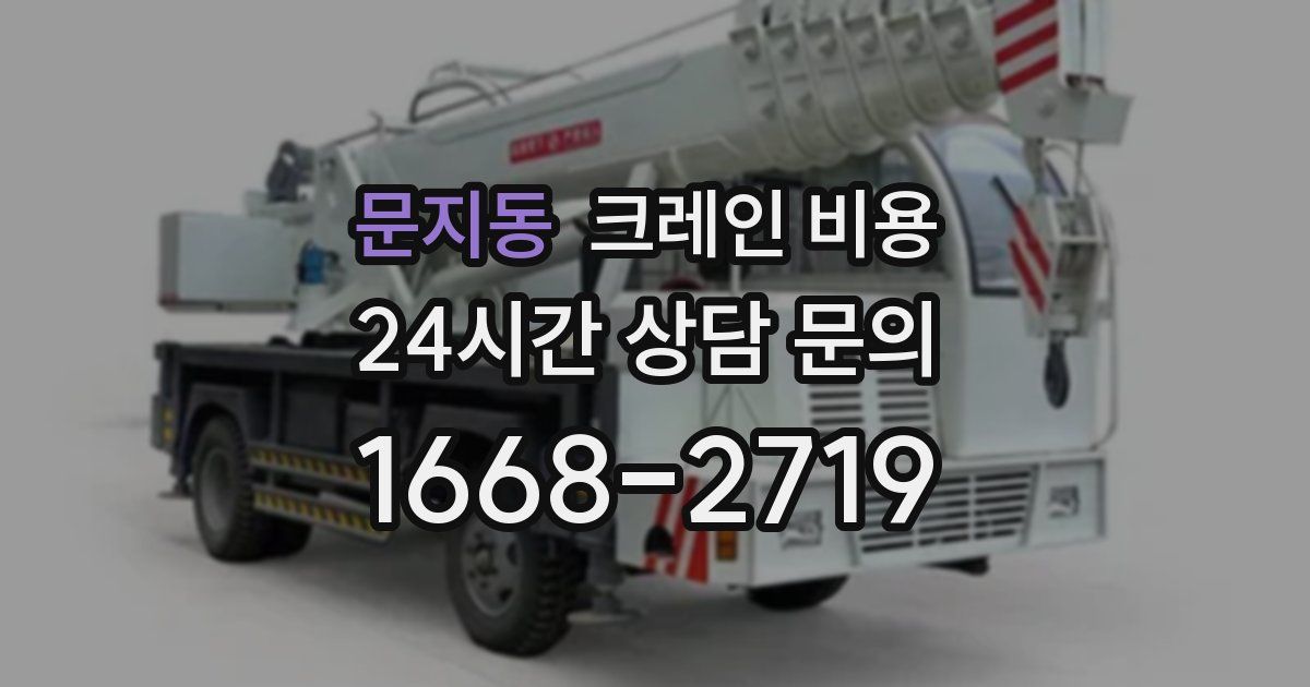문지동 크레인 비용