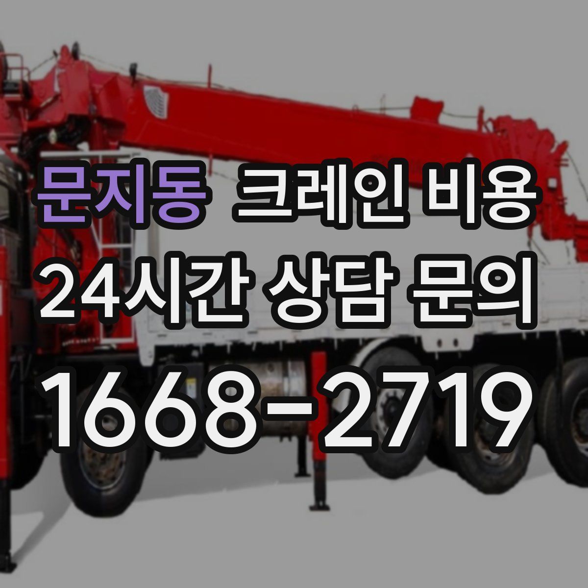 문지동 크레인 비용