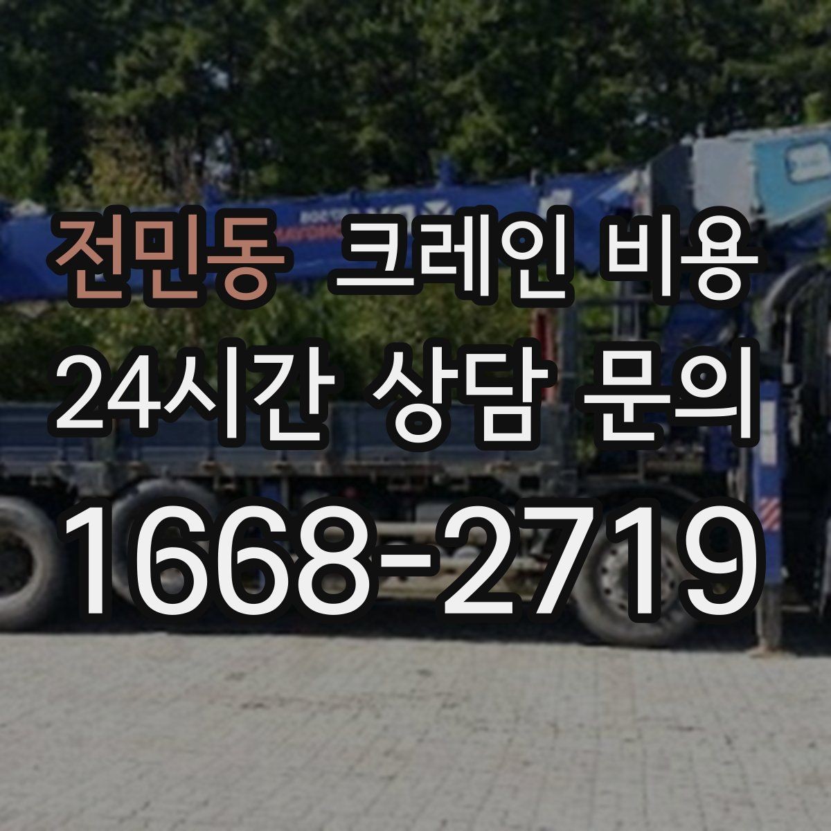 전민동 크레인 비용 작업 반경이 넓을 때 주의점