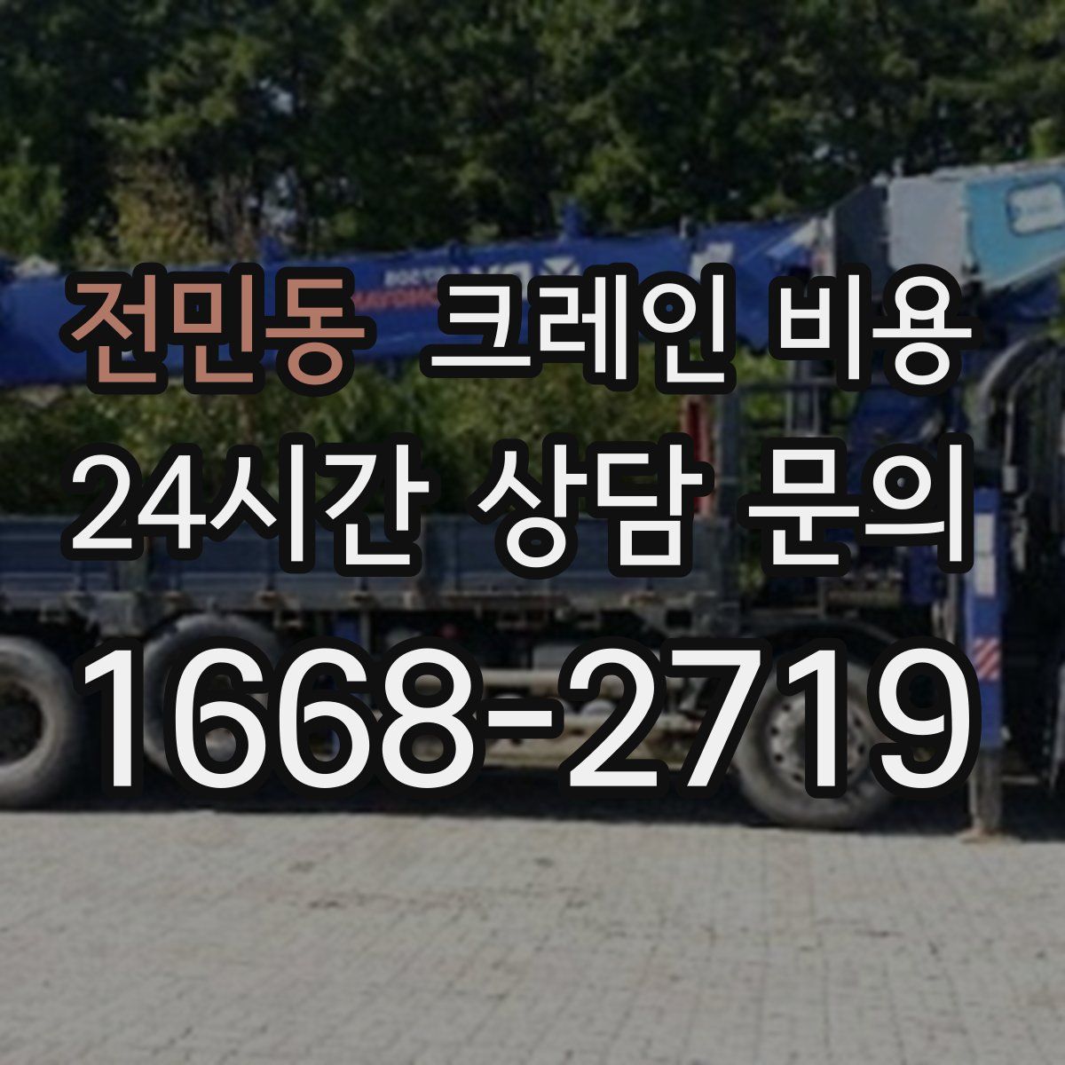 전민동 크레인 비용