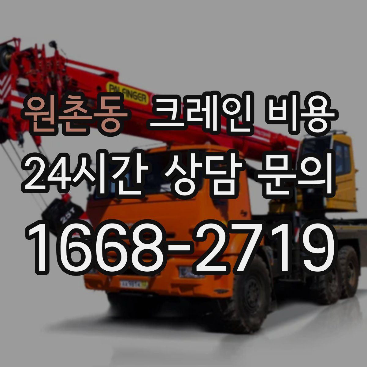 원촌동 크레인 비용