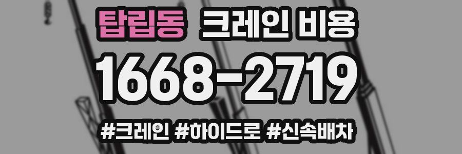 탑립동 크레인 비용