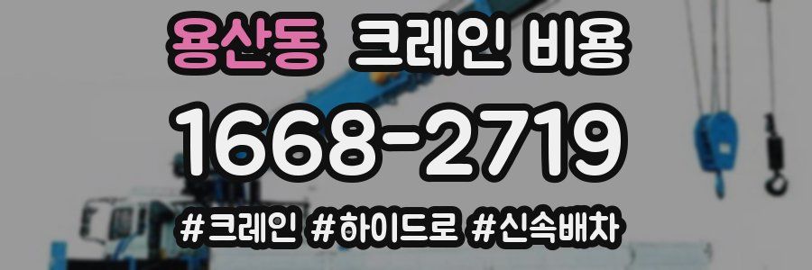 용산동 크레인 비용