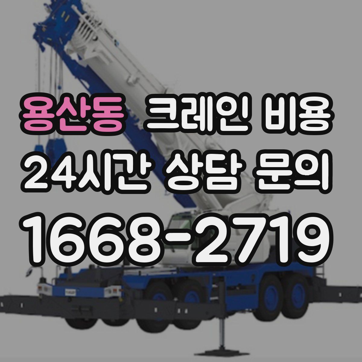 용산동 크레인 비용