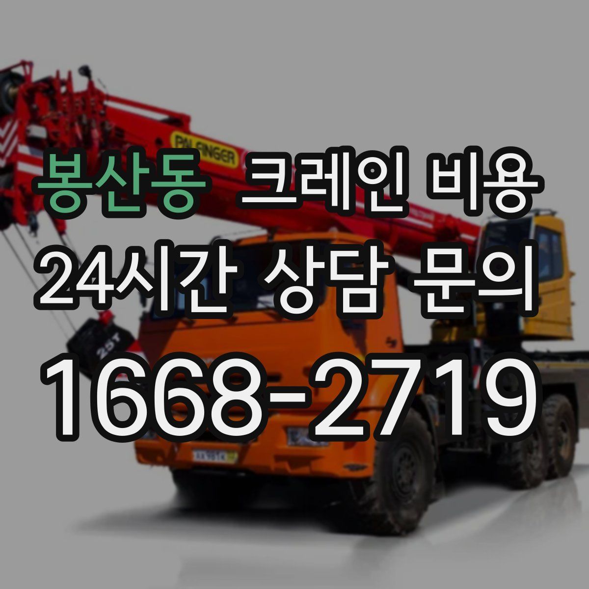 봉산동 크레인 비용