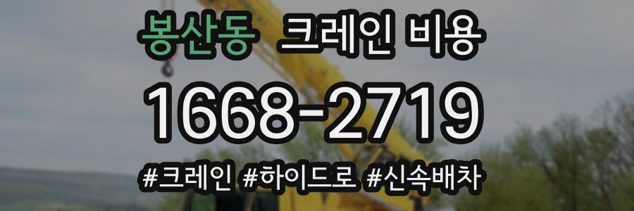봉산동 크레인 비용