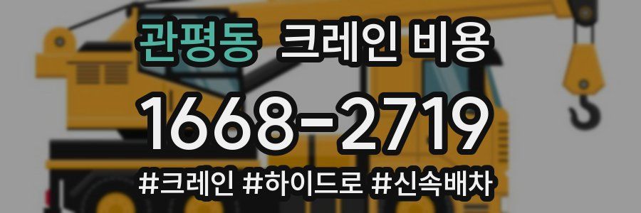 관평동 크레인 비용