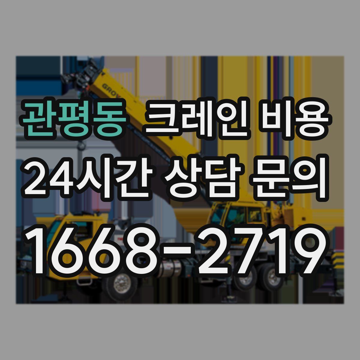 관평동 크레인 비용