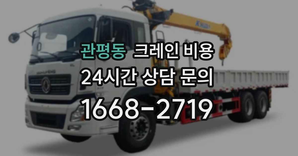 관평동 크레인 비용