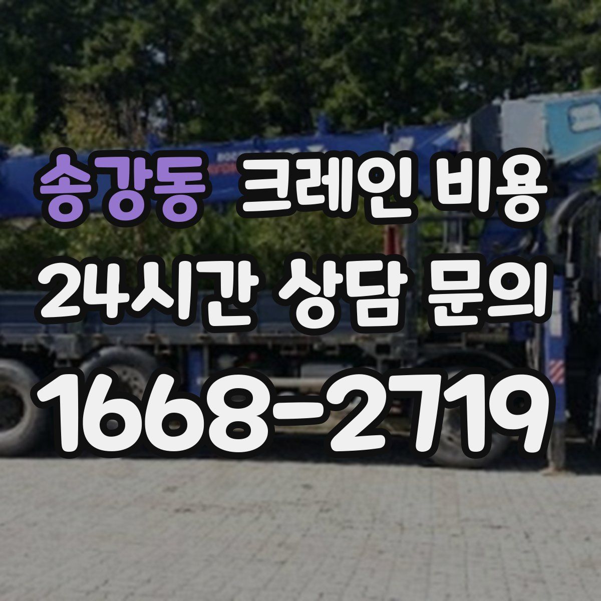 송강동 크레인 비용