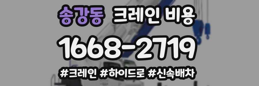송강동 크레인 비용