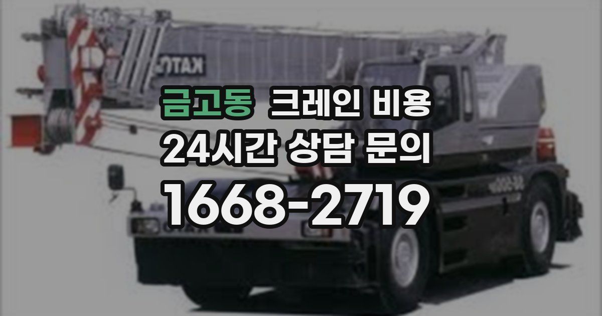 금고동 크레인 비용