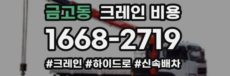 금고동 크레인 비용